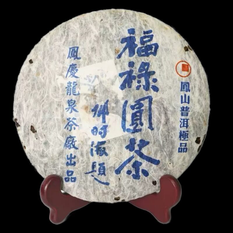 2006 Deng Shihai Fulu Yuancha - Image 2